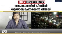 41 പേർ മരിച്ച  കരൂർ ദുരന്തത്തിൽ ആദ്യ പ്രതികരണവുമായി ടി.വി.കെ അധ്യക്ഷൻ വിജയ്