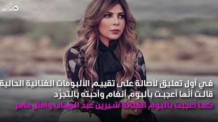 بعد أزمتها مع أنغام.. أصالة تُقيّم ألبوم "حالة خاصة"