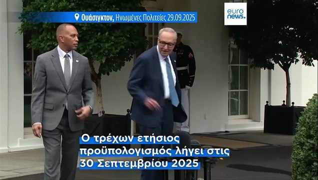 Αντίστροφη μέτρηση για το shutdown - τι θα συμβεί όταν η κυβέρνηση των ΗΠΑ παγώσει;