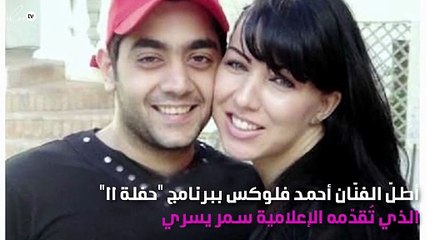 أحمد فلوكس يتحدّث لأوّل مرّة عن علاقة زوجته بطليقته