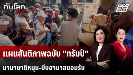 "อาหรับ-ยุโรป" หนุนแผนสันติภาพกาซาฉบับใหม่ จี้ "ฮามาส" ยอมรับ | ทันโลก DAILY | 30 ก.ย. 68