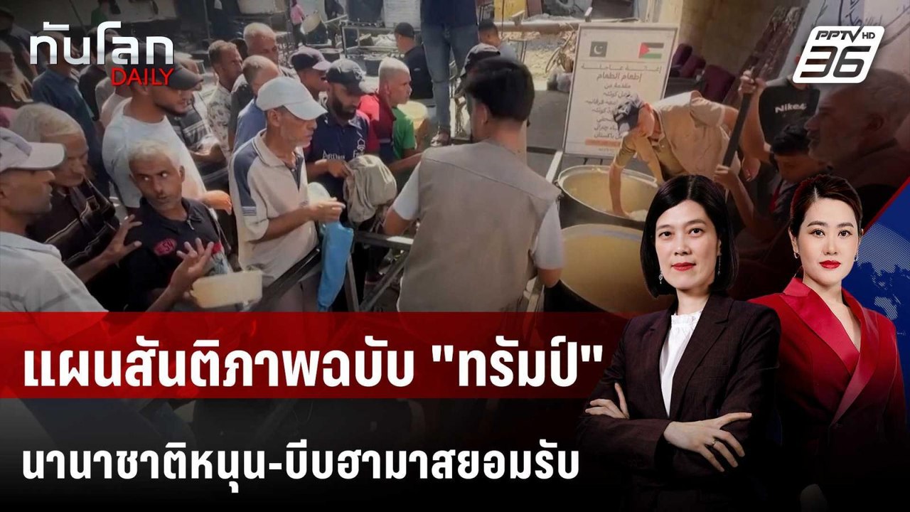 "อาหรับ-ยุโรป" หนุนแผนสันติภาพกาซาฉบับใหม่ จี้...
