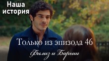 Только сцены Филиз и Барыша из эпизода 46 🧡