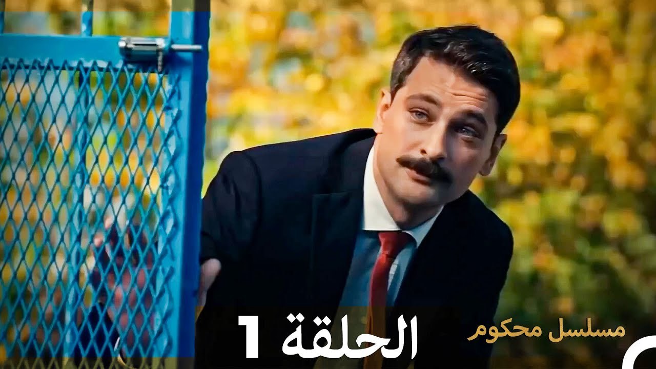 مسلسل محكوم الحلقة 1 (Arabic Dubbed)
