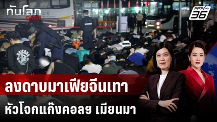 จีนสั่งประหารมาเฟีย "ตระกูลหมิง" เจ้าพ่อแก๊งคอลฯ เมียนมา | ทันโลก DAILY | 30 ก.ย. 68