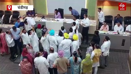 चंडीगढ़ नगर निगम की बैठक में जोरदार हंगामा, मार्शल और विपक्षी पार्षदों में धक्कामुक्की