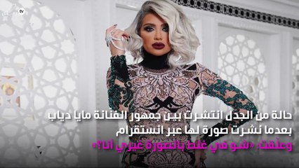 مايا دياب تتسبّب في حِيرة جمهورها!