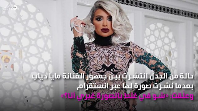 مايا دياب تتسبّب في حِيرة جمهورها!