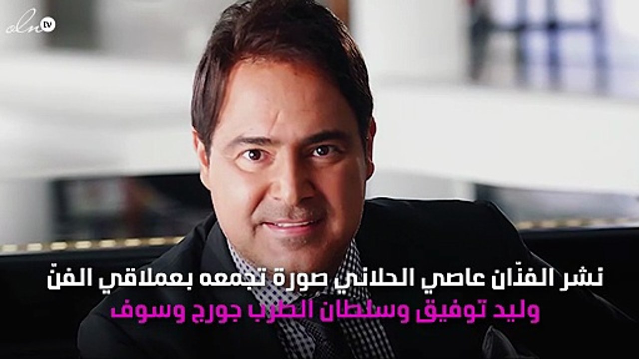 الود يجمع عاصي الحلاني و جورج سوف ووليد توفيق