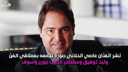 الود يجمع عاصي الحلاني و جورج سوف ووليد توفيق