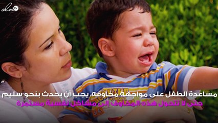 5 خطوات لمساعدة طفلك على محاربة مخاوفه
