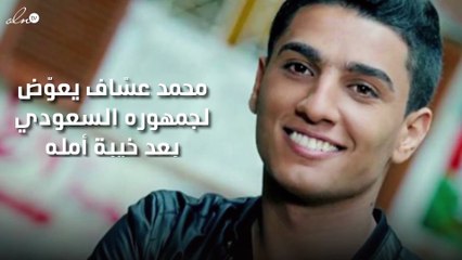 محمد عسّاف يعوّض لجمهوره السعودي بعد خيبة أمله