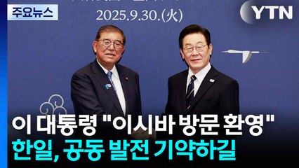 이 대통령 "시도 때도 없이 오가길"...이시바 "만날 때마다 셔틀외교 성과내길" / YTN