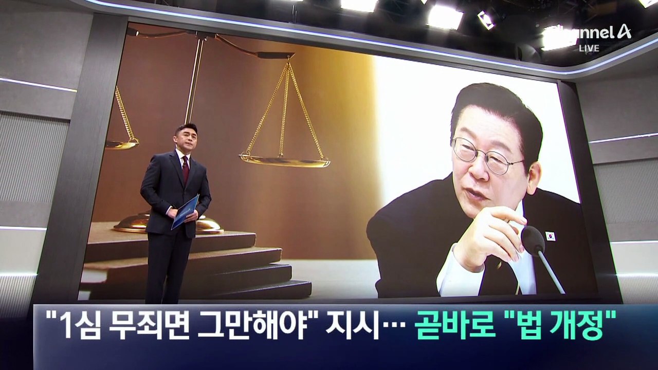 이 대통령 “1심 무죄면 항소 그만해야”…여권, 곧바로 “법 개정”