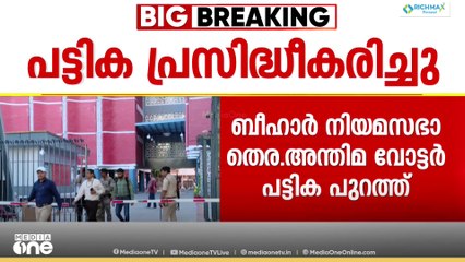 ബിഹാർ തെരഞ്ഞെടുപ്പ്; അന്തിമ വോട്ടർപട്ടിക പ്രസിദ്ധീകരിച്ച് തെരഞ്ഞെടുപ്പ് കമ്മീഷൻ