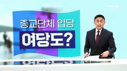 “김민석 경선 밀어주려 종교단체 3천 명 당비 대납”