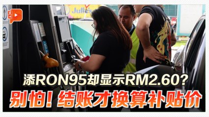 RON95零售价10月固定RM2.60 下月起随市价浮动