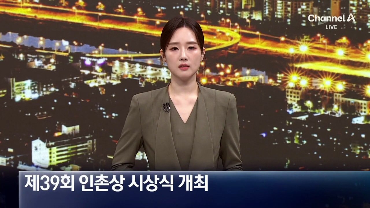 제39회 인촌상 시상식 개최