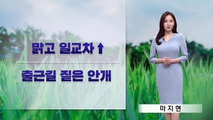 [날씨]맑고 큰 일교차…출근길 안개 조심
