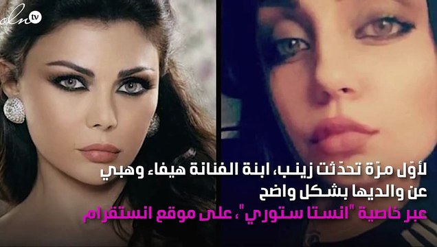 لأوّل مَرّة.. ابنة هيفاء وهبي تتحدّث عنها وعن والدها