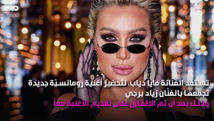 دويتو رومانسيّ يجمع بين مايا دياب وزياد برجي