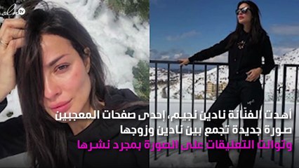 زوج نادين نجيم.. هل يشبه والدها؟