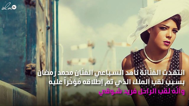 ناهد السباعي تُوجِّه رسالة لمحمد رمضان.. وما علاقة فريد شوقي؟