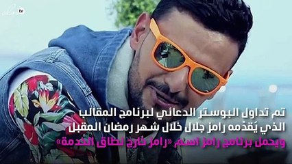 البوستر الأوّل لبرنامج رامز جلال في رمضان