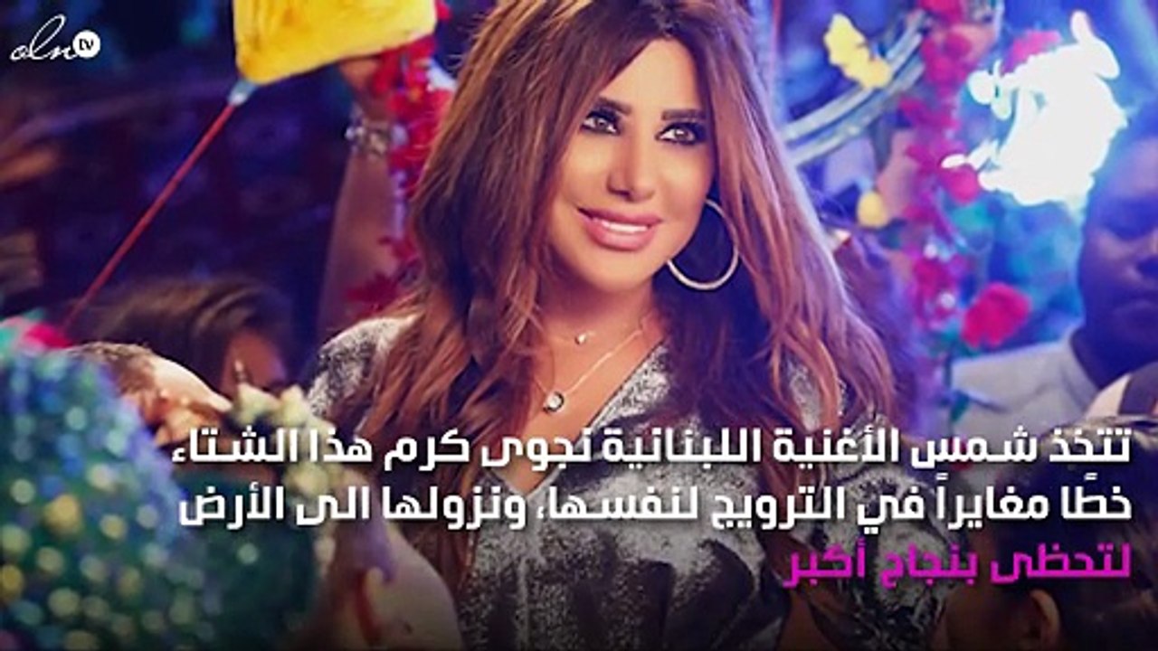 نجوى كرم تتولّى زمام الأمور.. والقنبلة في الصيف