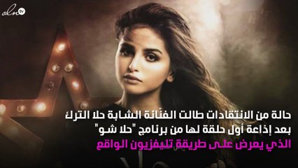 انتقادات لـ"حلا الترك" بسبب أولى حلقات برنامجها: مجرد "تمثيلية"