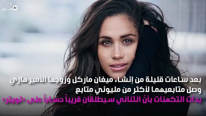 هل سيطلق الأمير هاري وميغان ماركل حساباً على «تويتر»؟