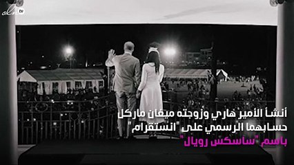 أوّل حساب للزوجين هاري وميغان على "انستقرام".. ماذا كتبا في منشورهما الأول؟