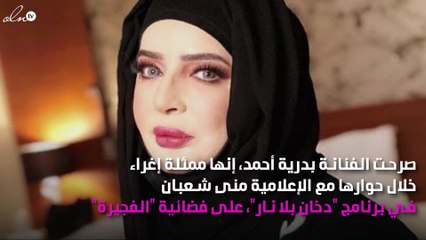 بدرية أحمد تعترف: "أنا ممثلة إغراء"