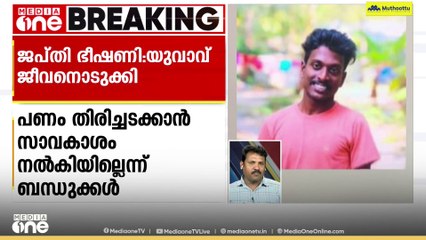 വായ്പ്പയെടുത്ത ഒന്നര ലക്ഷം തിരിച്ചടയ്ക്കാൻ ഒരു മാസത്തെ സാവകാശം നൽകിയില്ല;  30കാരൻ ജീവനൊടുക്കി