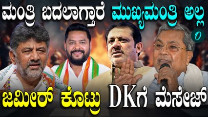 Siddaramaiah | Zameer | D K ಸಿ.ಎಂ ಸೀಟ್ ಖಾಲಿ ಇಲ್ಲ ಎಂದ ಜಮೀರ್