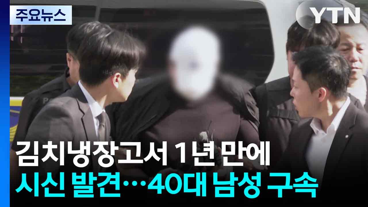 김치냉장고서 1년 만에 시신 발견...여자친구 살해 40대 구속 / YTN