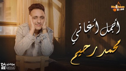 أجمل أغاني الفنان محمد رحيم - Best of Mohamed Rahim