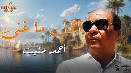 أجمل ما غني الفنان أحمد منيب - Best of Ahmed Mounib