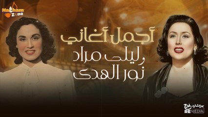 أجمل أغاني ليلى مراد و نور الهدى - Best of Layla Mourad _ Nour El Huda