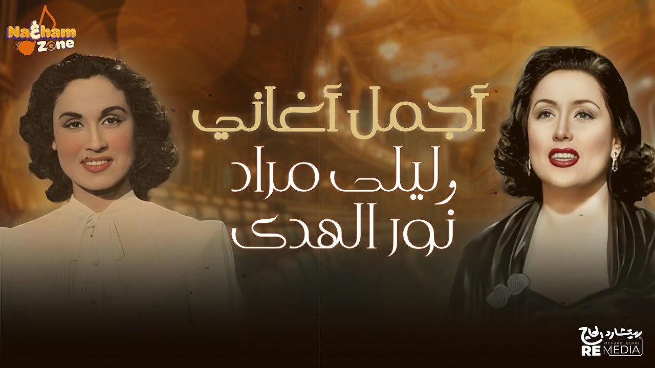 أجمل أغاني ليلى مراد و نور الهدى - Best of Layla Mourad _ Nour El Huda