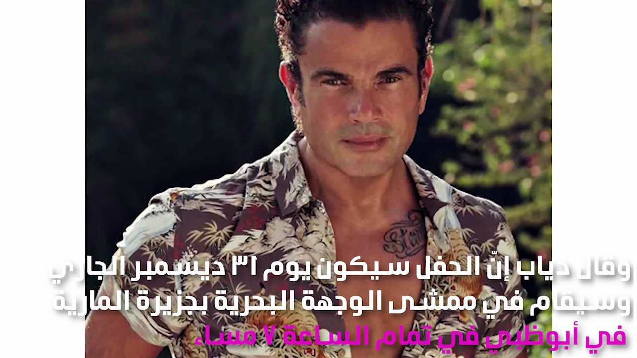 عمرو دياب في الإمارات برأس السنة