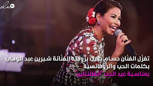 حسام حبيب يتغزّل بزوجته شيرين عبد الوهاب في عيد العُشّاق