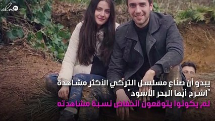 "اشرح أيّها البحر الأسود" يخيّب آمال جمهوره