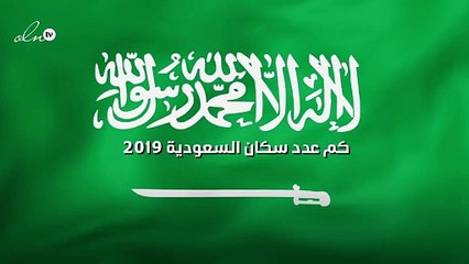 كم عدد سكان السعودية 2019