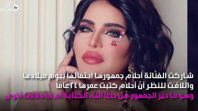 في يوم ميلادها أحلام تكشف عن عمرها الحقيقي.. 24 عاماً!