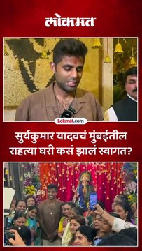 सुर्यकुमार यादवचं मुंबईत राहत्या घरी कसं झालं स्वागत?