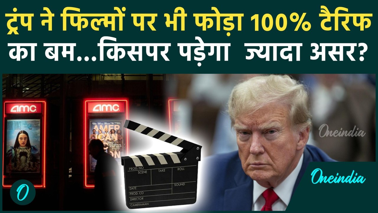 Donald Trump 100% tariff : ट्रंप ने Bollywood Movie पर लगाया 100 % टैरिफ | Trump Tariffs |वनइंडिया