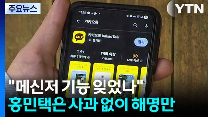 "카톡, 메신저 기능 잊었나"...홍민택 CPO는 사과 없이 '해명만' / YTN