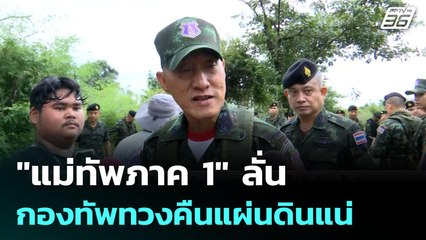"แม่ทัพภาค 1" ลั่นกองทัพทวงคืนแผ่นดินแน่ | เข้มข่าวค่ำ | 30 ก.ย. 68