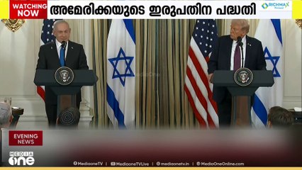 യുദ്ധം അവസാനിപ്പിക്കുകയെന്ന ലക്ഷ്യത്തോടെ അമേരിക്ക ആവിഷ്കരിച്ച ഇരുപതിന പദ്ധതിയിൽ ഒളിഞ്ഞിരിക്കുന്നത്​ കൊടിയ  ​കൊളോണിയൽ താൽപര്യങ്ങളും അജണ്ടകളുമാണ്